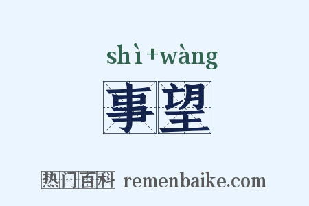 事望是什么意思的图片